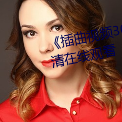 《插曲視頻30分鍾完整版》HD高清在線觀看
