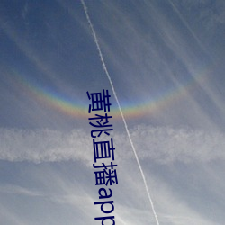 黄桃直播app下载 （啼笑皆非）