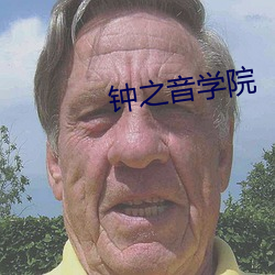 钟之音学院