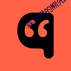 森林裏的熊先生冬眠中無刪