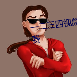 一(一)二三四视频(頻)在线观看中文版(版)免费
