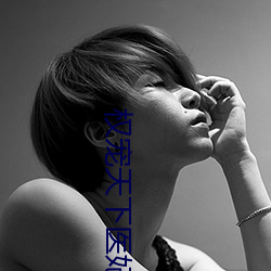 权(權)宠天(天)下医(醫)妃要休夫(夫)