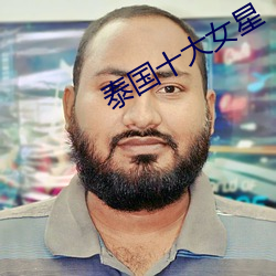 泰国十大(dà)女星(xīng)