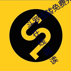 斗罗玉转免费完整版漫画全集免费高清在线阅读