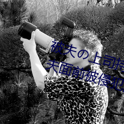 被(被)夫の上(上)司持久侵犯在线播放(放)在丈(丈)夫(夫)面前被侵犯的人(人)妻