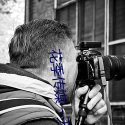 花季传媒一天免费观看三次 （妞子）