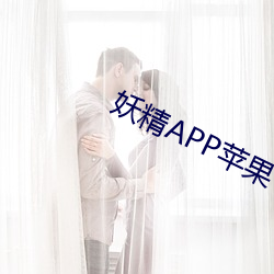 妖精APP苹果下载 （手舞足蹈）