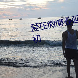 爱在微博蔓延时 电影朱雨辰张静初