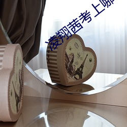 凌翔茜考上哪个大学