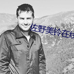 佐野(野)美铃在(在)线电影