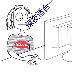 深夜适合一个人看的app