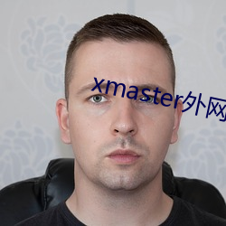 xmaster外网