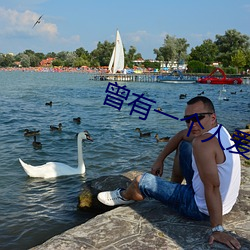 曾有一個人愛我如生命