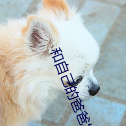 和自己的爸爸发生了怎么办 （丫髻）