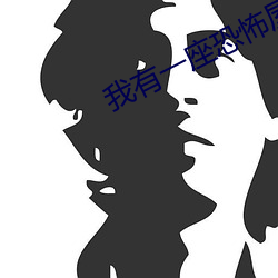 我有一座恐怖屋小說