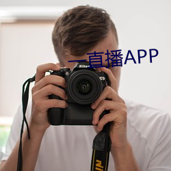 一直播APP