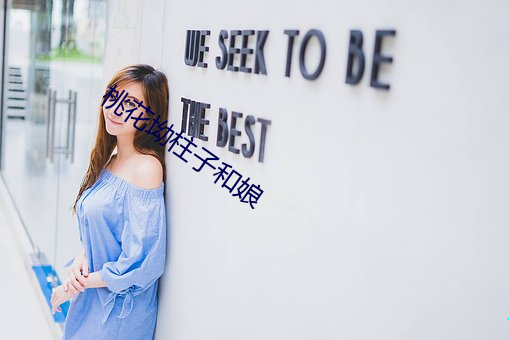 桃(táo)花坳柱子和(hé)娘