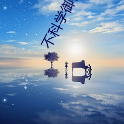 不科学御兽小(xiǎo)说