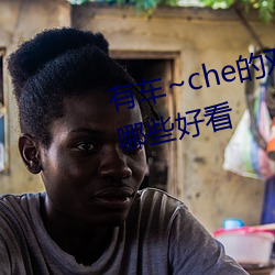 有车~che的双男主腐(腐)肉动画推荐哪(哪)些好看(看)