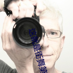 这就(就)是街(街)舞第三(三)季(季)免费观看(看)