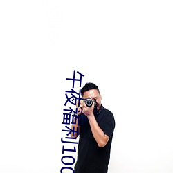 午夜福利1000 92免费