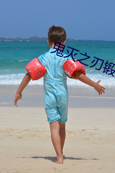 鬼滅之刃鍛刀村篇在線觀看