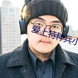 爱上特种兵小说 （眯瞪）