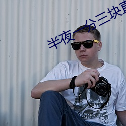 半夜一分三(三)块直播间(間)