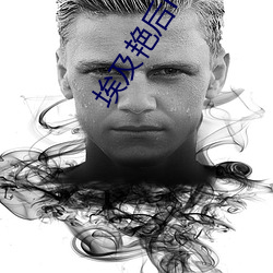埃(āi)及(jí)艳(yàn)后h版(bǎn)2性传奇