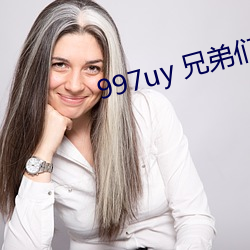 997uy 兄弟们不用(用)谢