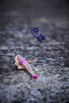 色(色)辱