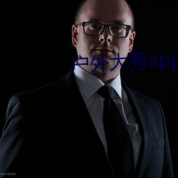 户(hù)外大秀app软件哪个好