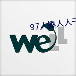 97人操人人(人)干