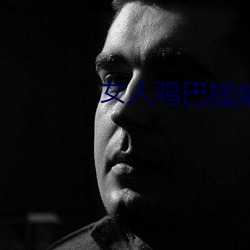 女人鸡巴插免费网站(站)软件(件)