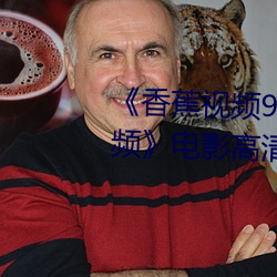 《香蕉视频(頻)91桃色绿(綠)巨人(人)蝌(蝌)蚪(蚪)视频》电影高清在线(線)观(觀)看