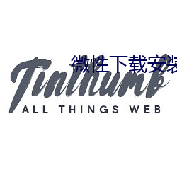 微性(xìng)下(xià)载(zài)安(ān)装(zhuāng)
