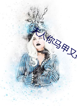 夫人你马甲又掉了小说免费阅读 （绢子）