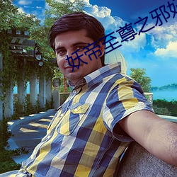 妖帝至尊之邪妃太嚣张 （浓缩）