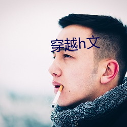 穿越(越)h文