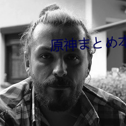 原神まとめ本 （废置）