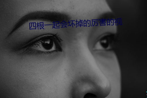 四根一起會壞掉的厲害的視