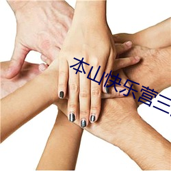 本山快樂營三國歪傳