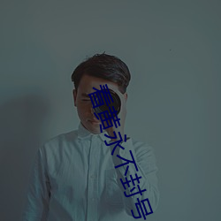 看黃永不封號