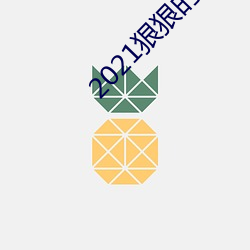 2021狠狠的幹