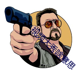 视频大秀啥(啥)意思