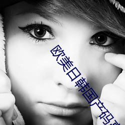 歐美日韓國産碼高清綜合人成