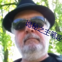 詭秘之主筆趣閣