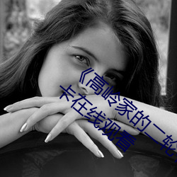 《高岭家的二(二)轮花(花)掉(掉)未增(增)删动风车》高清(清)不(不)卡在线观看(看)