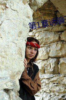 第1章诱骗开嫩苞(bāo)破了(le)她的