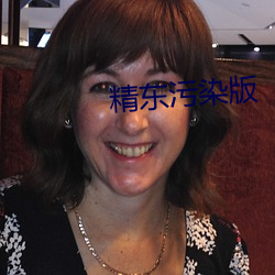 精(精)东污染版